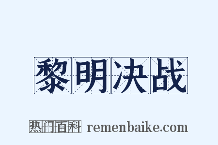 黎明决战是什么意思的图片